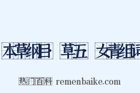 本草纲目·草五·女青组词是什么意思的图片